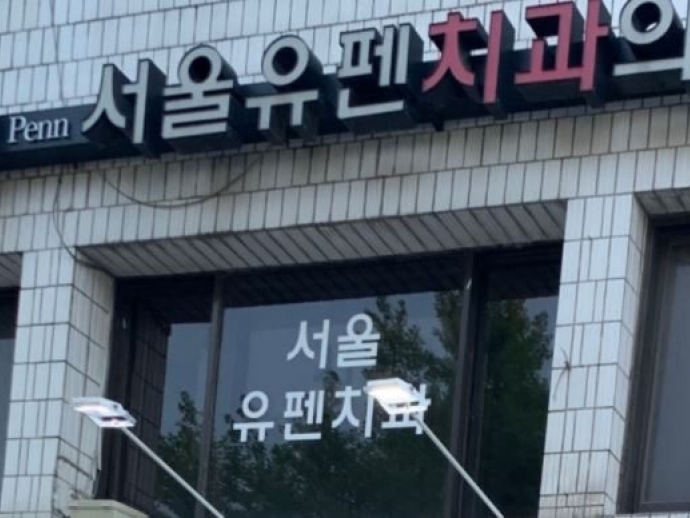 Seoul UPenn Dentistry, South Korea, Seoul Expat Health Seoul